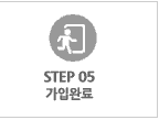 step 05 가입완료