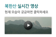 북한산 실시간 영상 - 현재 모습이 궁금하면 클릭하세요.
