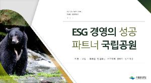 ESG 경영의 성공파트너 국립공원